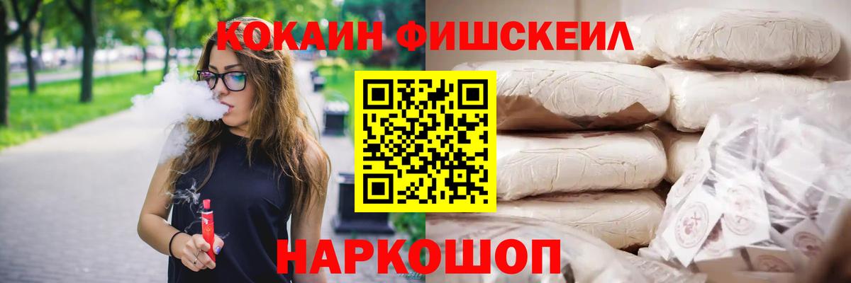 КОКАИН FishScale Красноперекопск